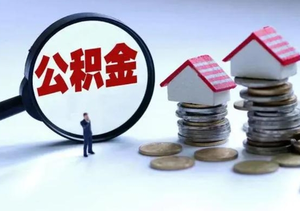 溧阳住房公积金在封存的情况下怎么取出来（住房公积金封存如何取出）