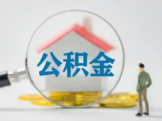 溧阳辞职了住房公积金如何提（辞职了公积金怎么提取2020）