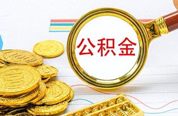 溧阳离职后怎么把公积金提出来（离职了怎么把公积金的钱全部提出来）